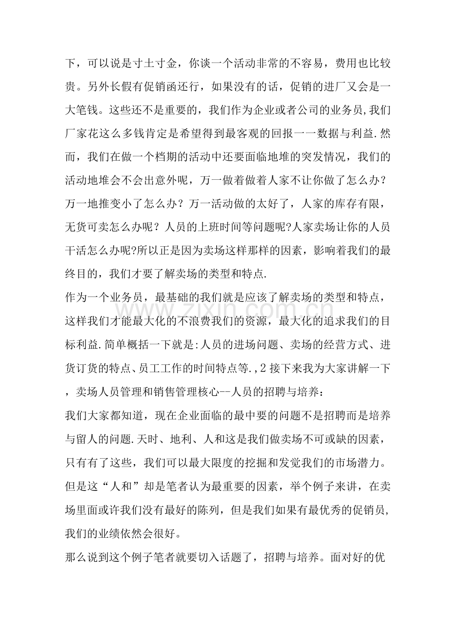 我谈卖场人员管理和销售管理.docx_第2页
