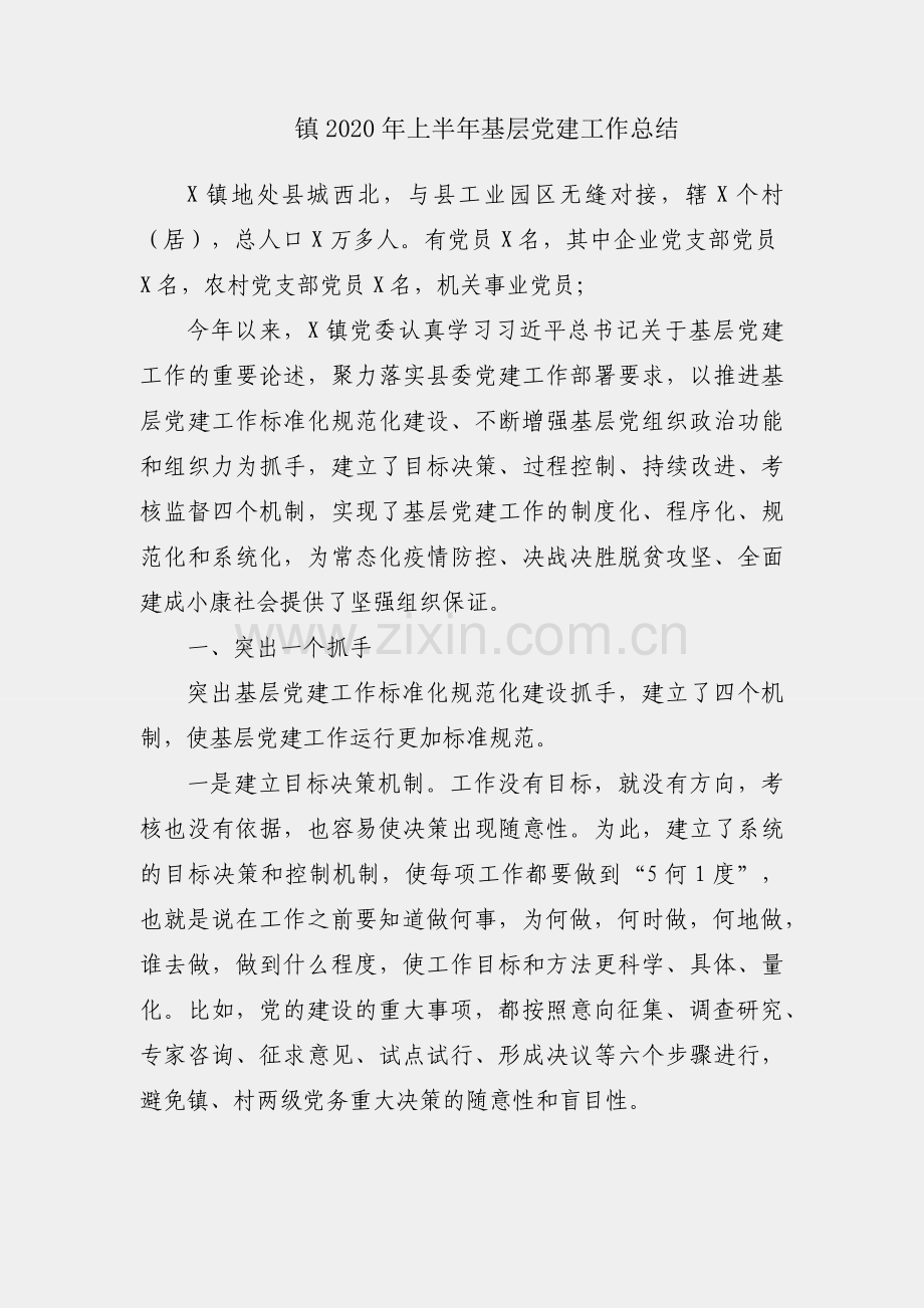 X镇2020年上半年基层党建工作总结.docx_第1页
