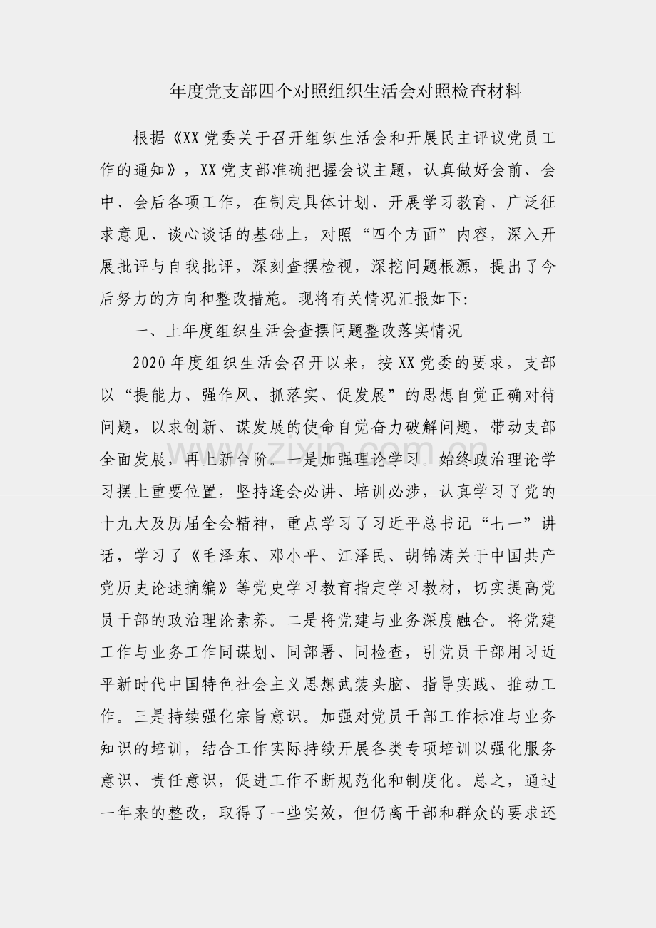 2021年度党支部四个对照组织生活会对照检查材料.docx_第1页