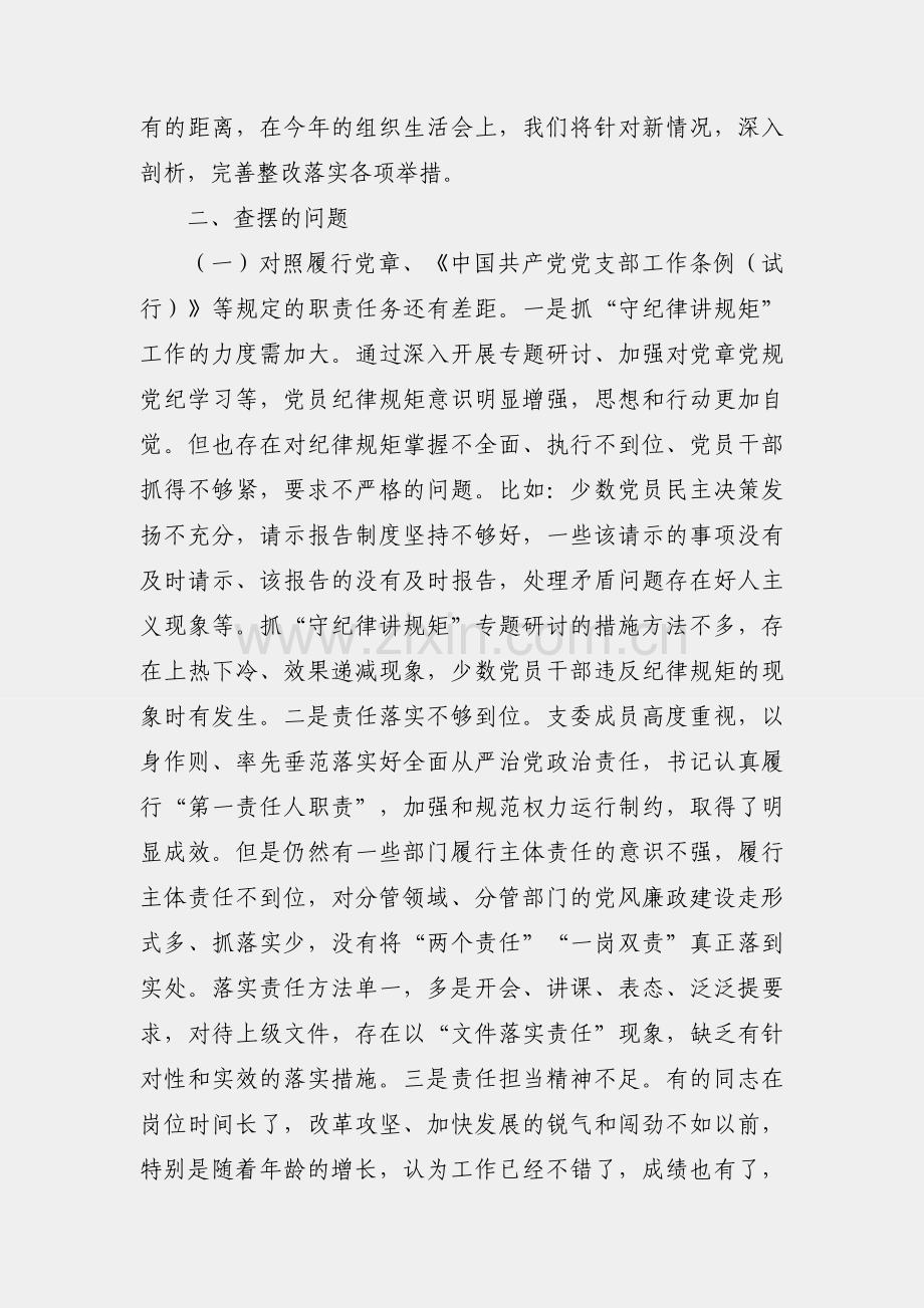 2021年度党支部四个对照组织生活会对照检查材料.docx_第2页