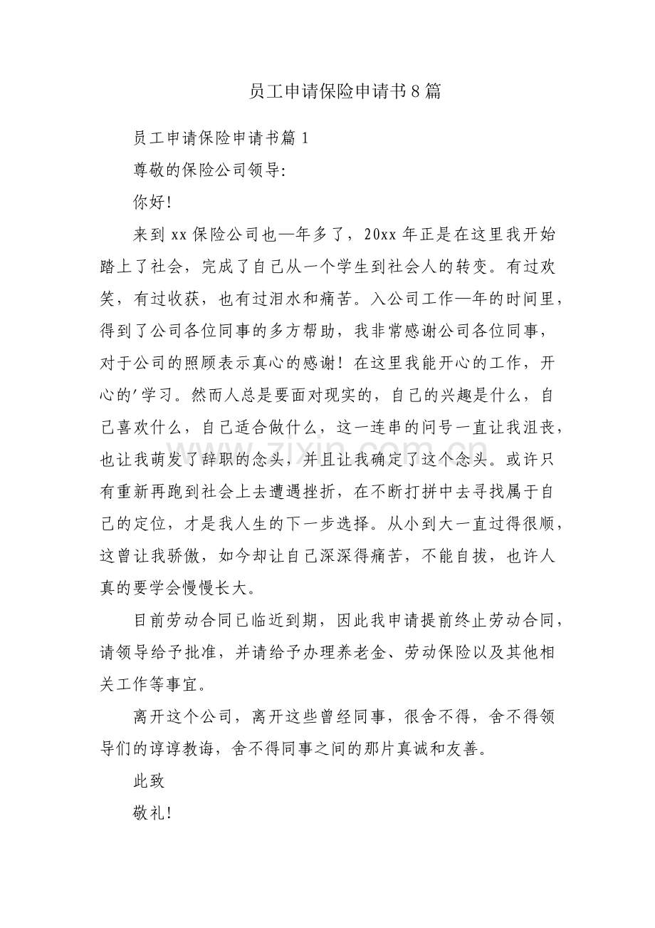 员工申请保险申请书8篇.docx_第1页