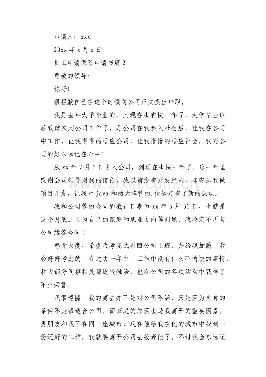 员工申请保险申请书8篇.docx_第2页