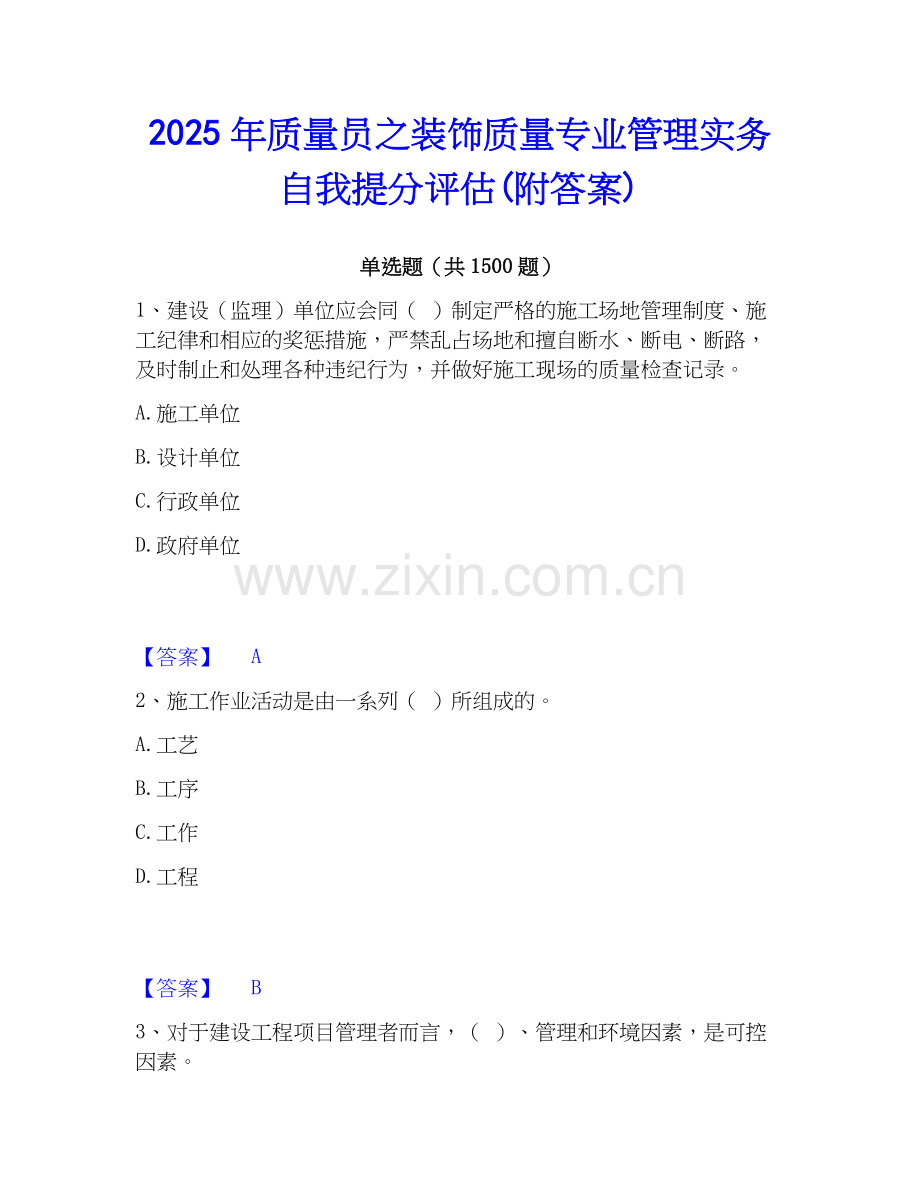 2025年质量员之装饰质量专业管理实务自我提分评估(附答案).docx_第1页