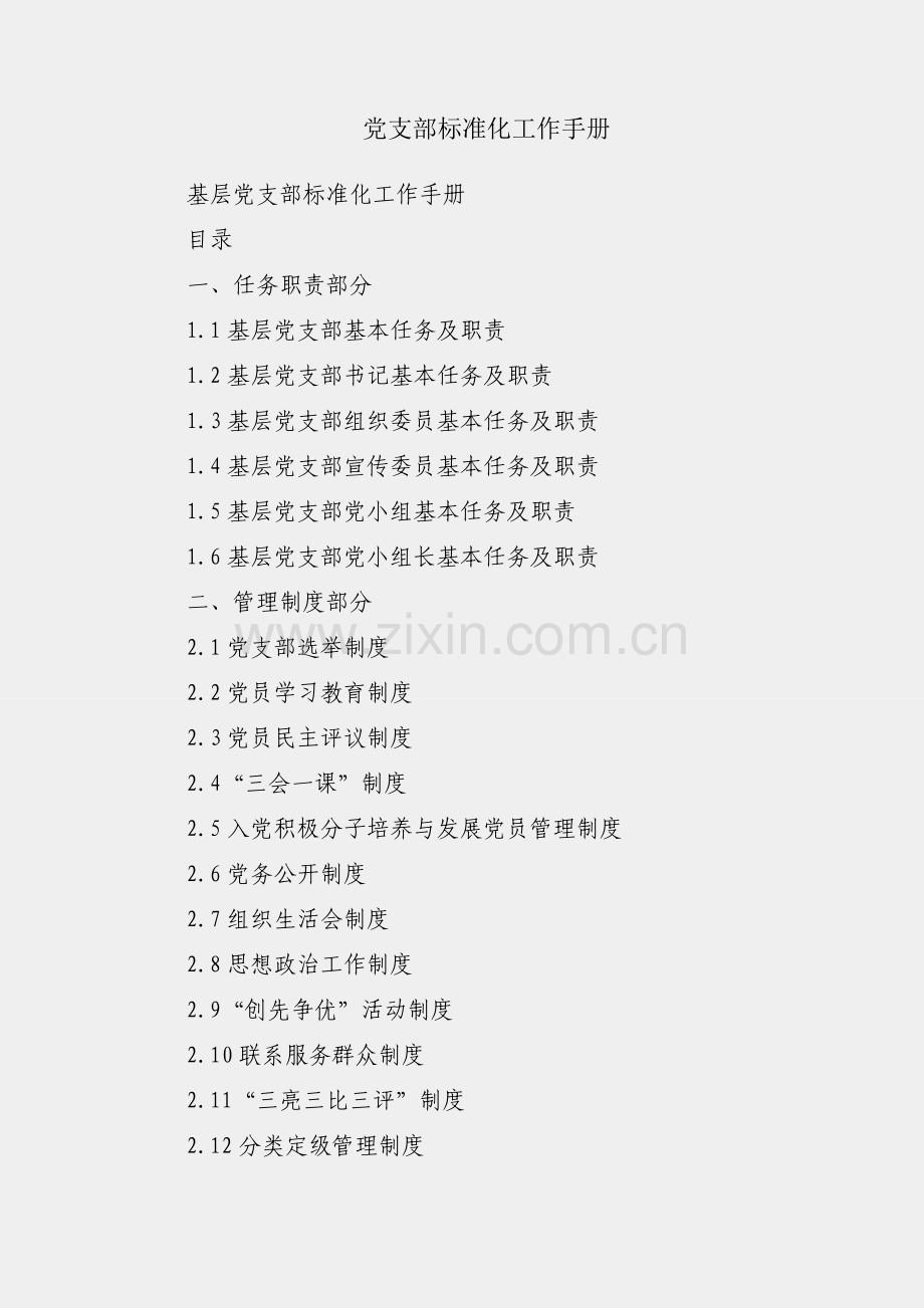 基层党支部标准化工作手册.docx_第1页