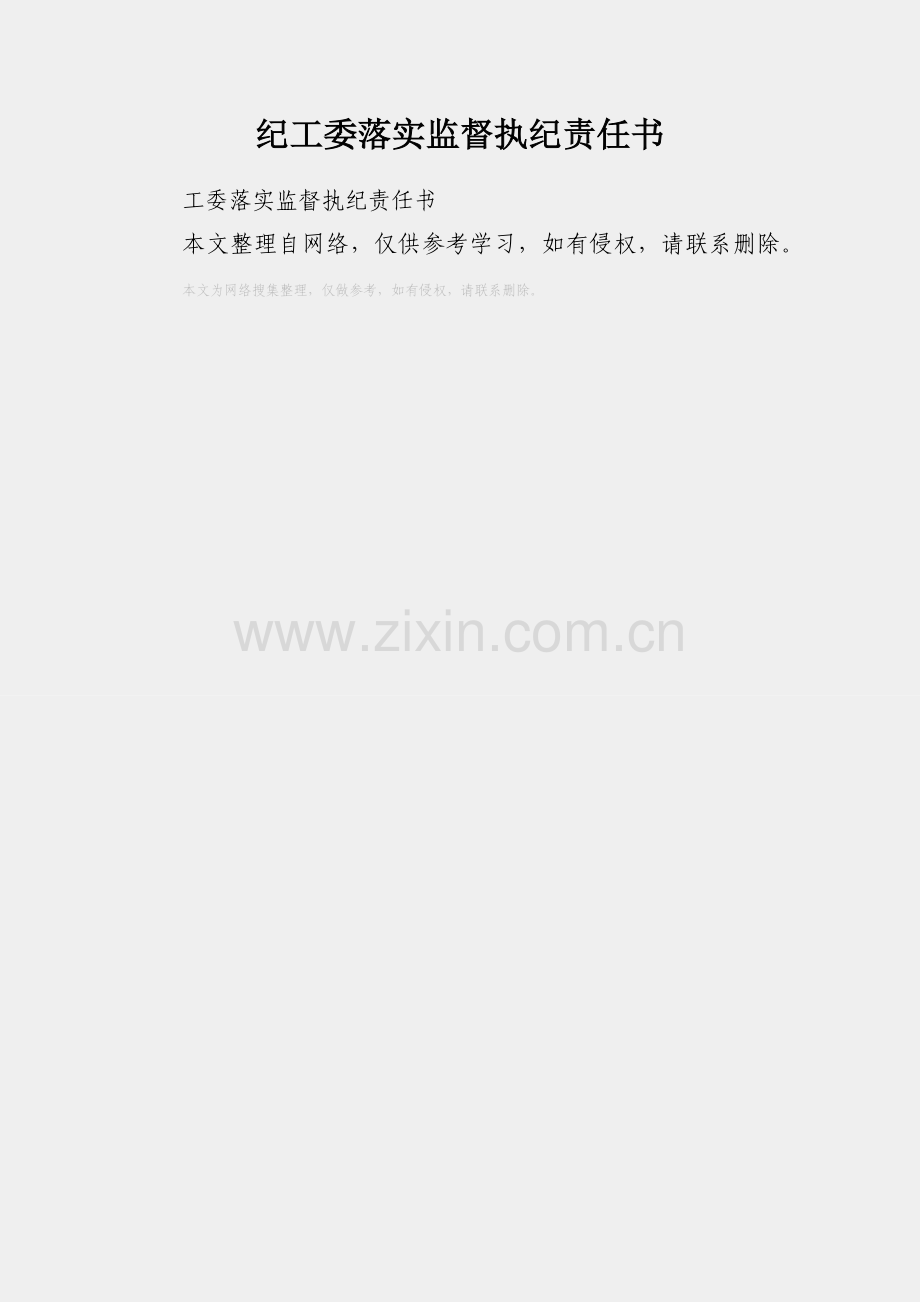 纪工委落实监督执纪责任书.docx_第1页