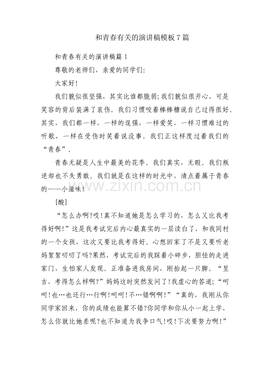 和青春有关的演讲稿模板7篇.docx_第1页