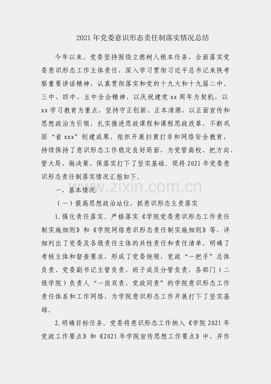 高校2021年党委意识形态责任制落实情况总结.docx_第1页