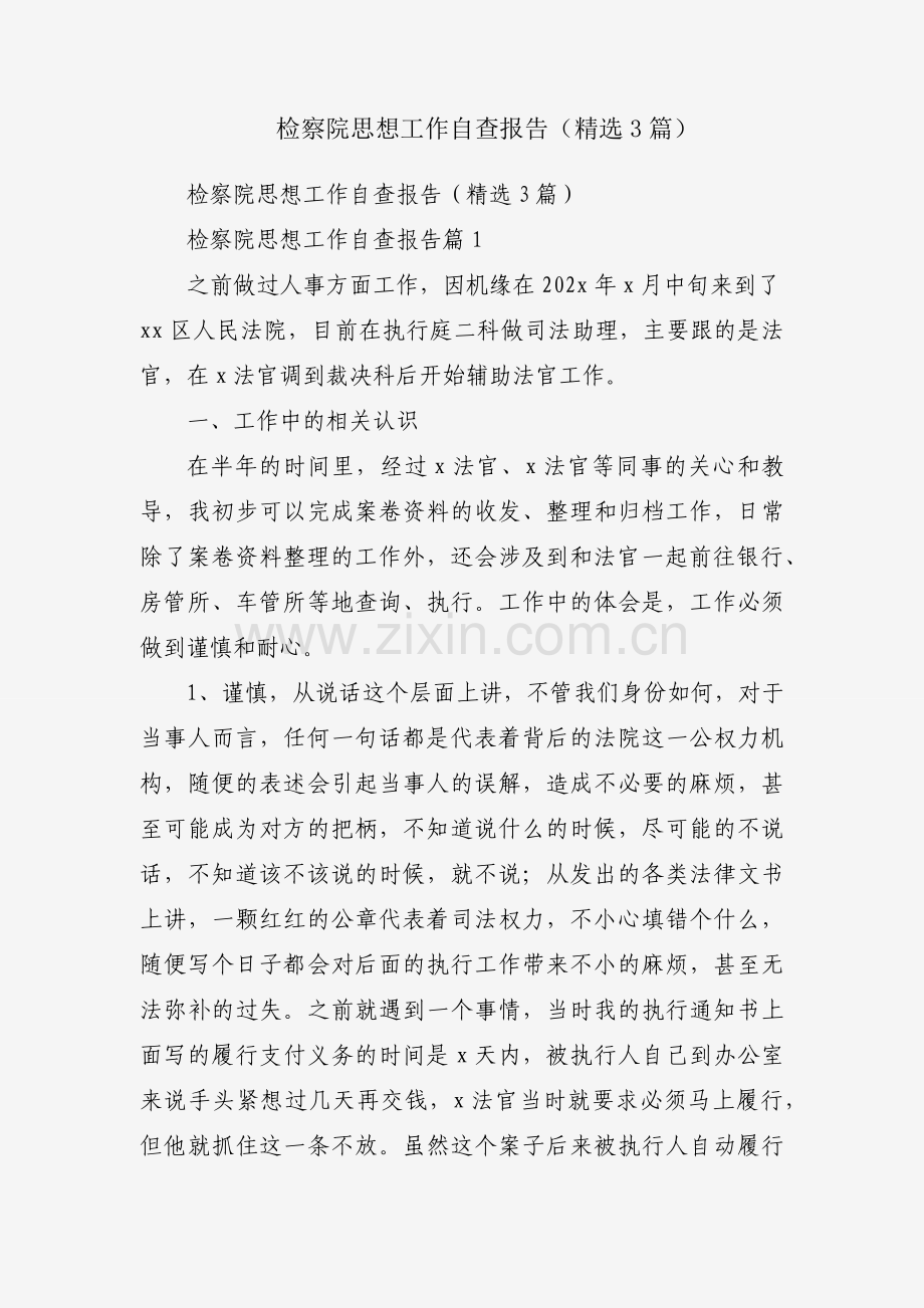 检察院思想工作自查报告（3篇）.docx_第1页