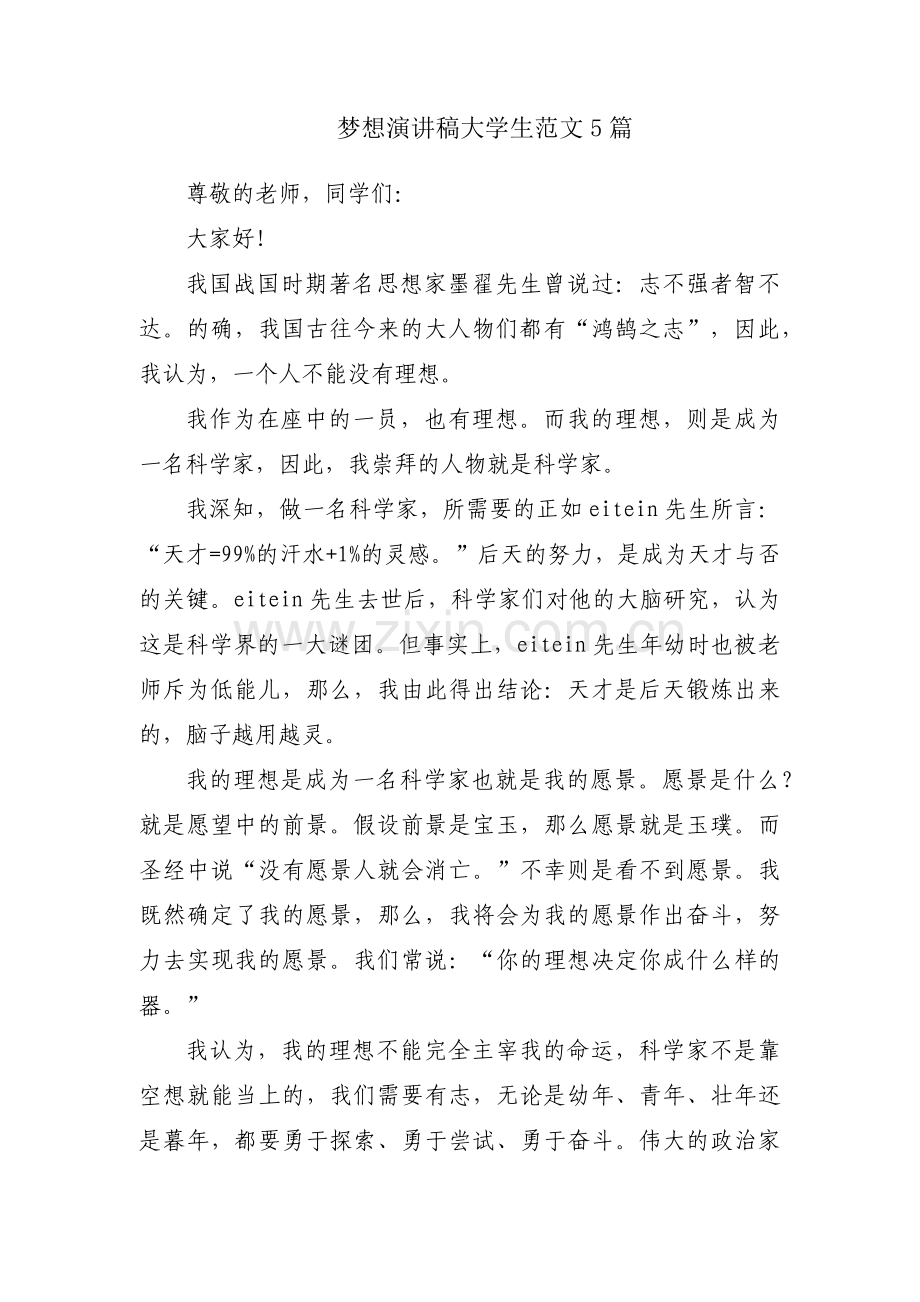 梦想演讲稿大学生范文5篇.docx_第1页