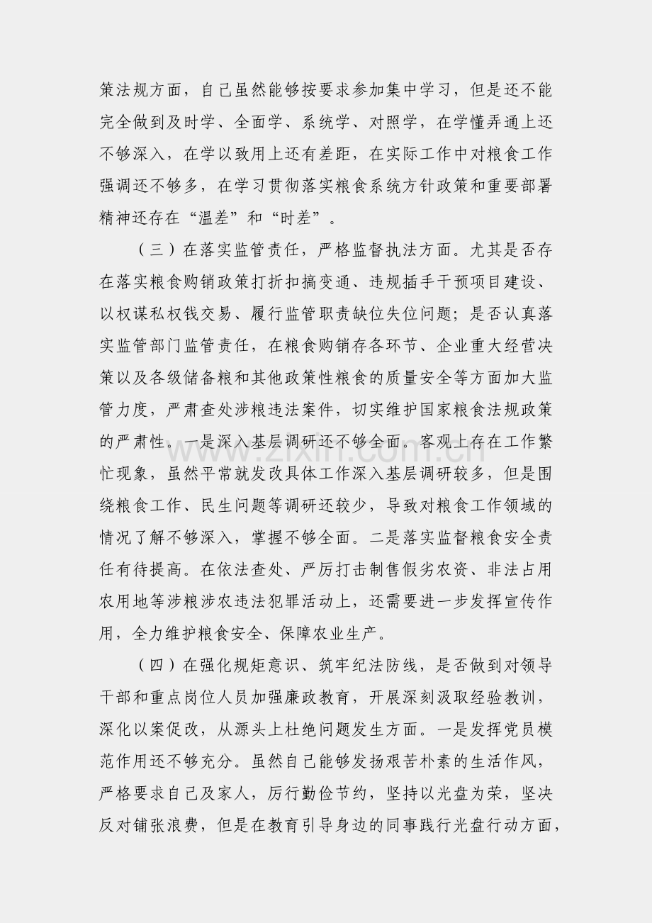 粮食系统领域巡视民主生活会对照检查材料.docx_第2页