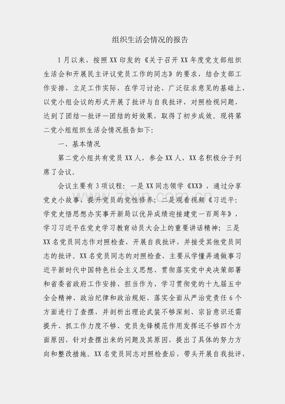 党小组组织生活会情况的报告.docx_第1页