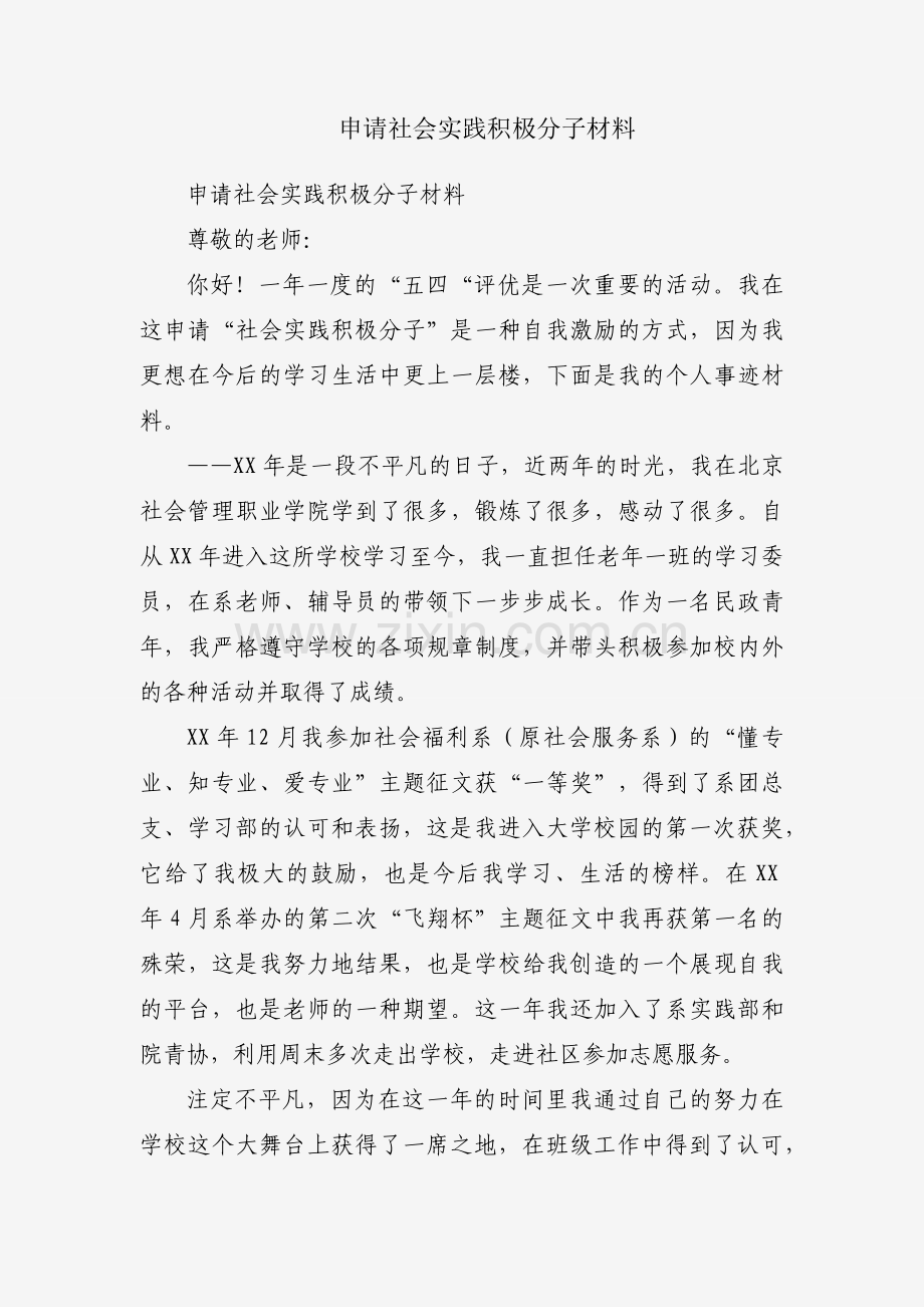 申请社会实践积极分子材料.docx_第1页