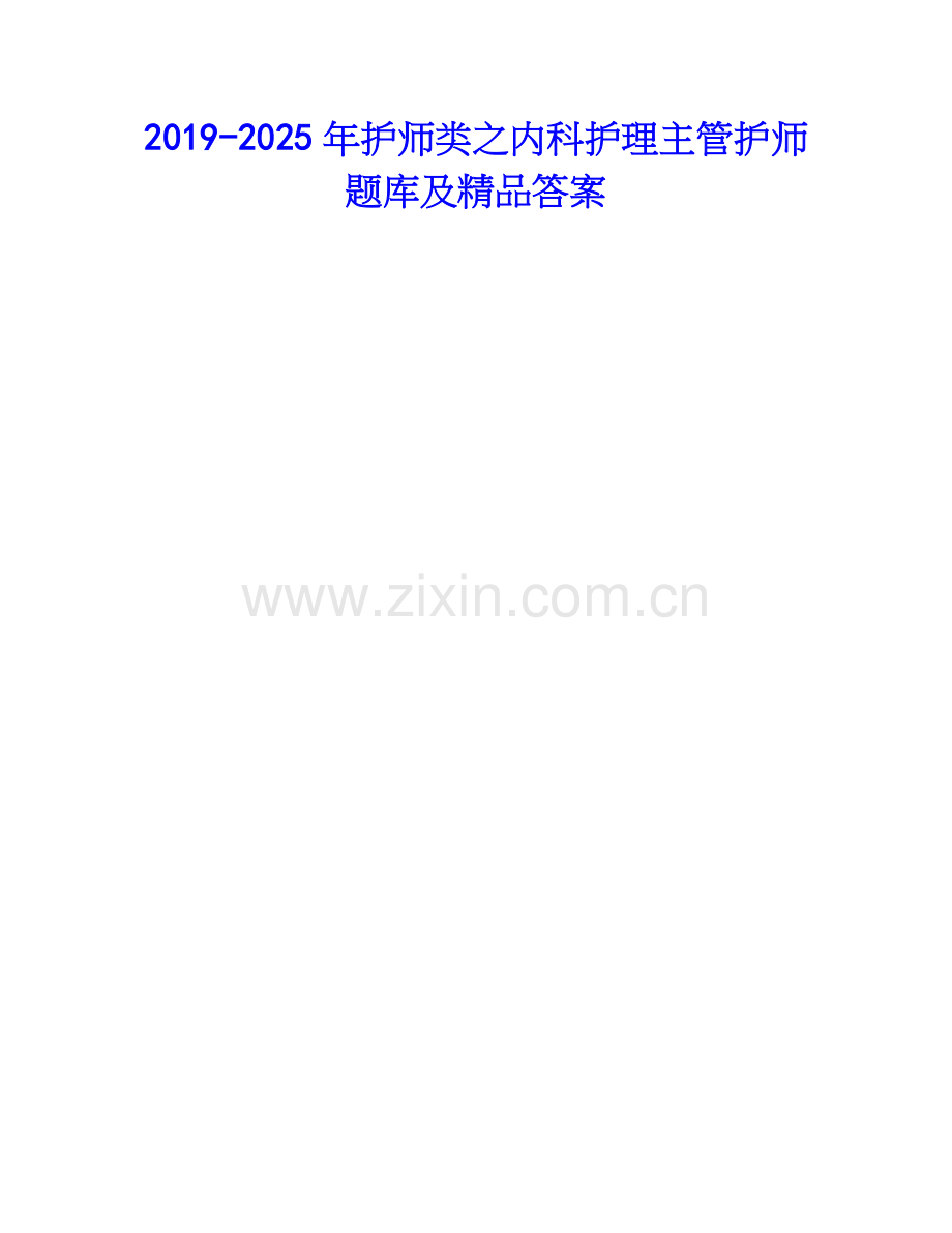 2019-2025年护师类之内科护理主管护师题库及答案.docx_第1页