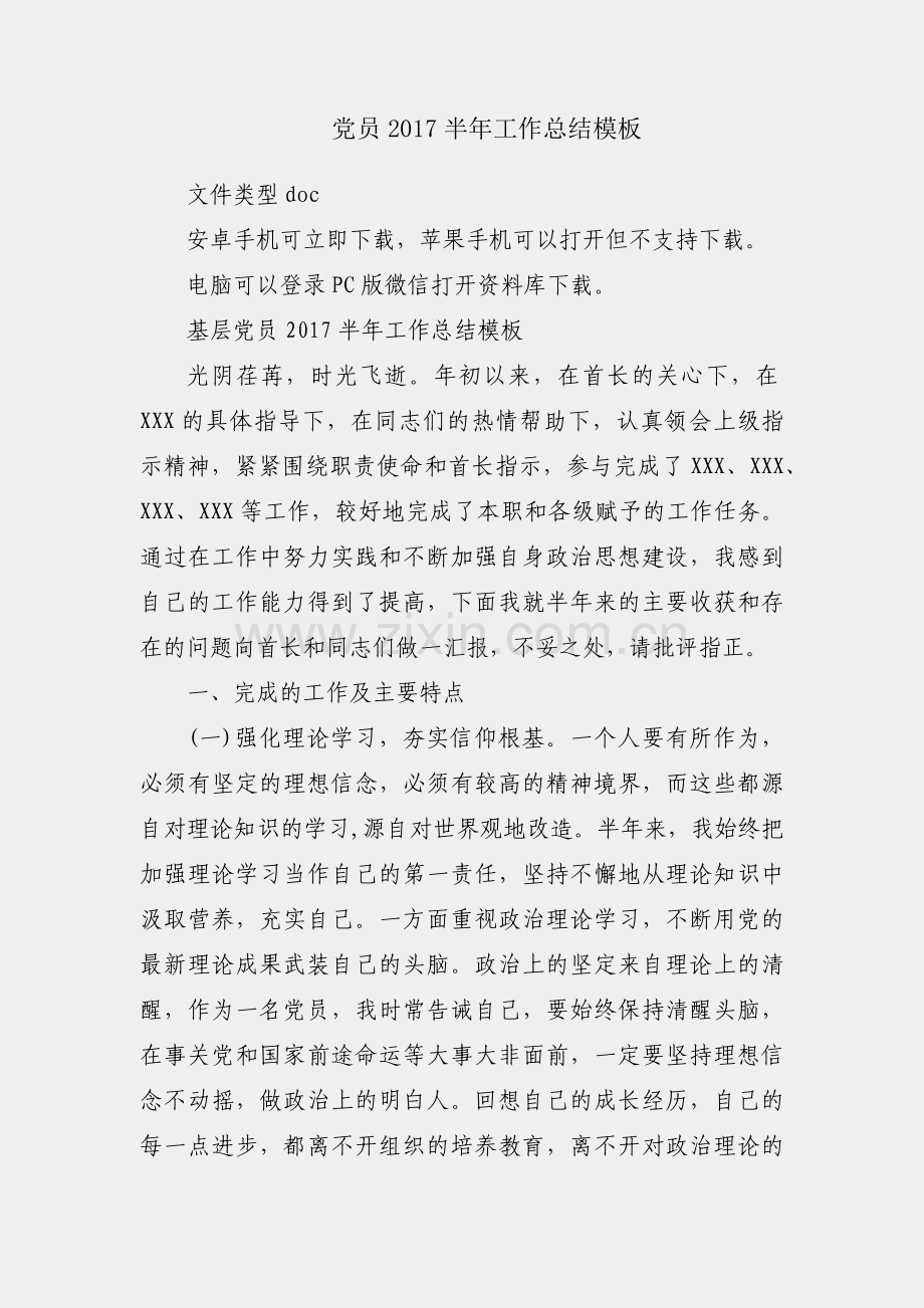 基层党员2017半年工作总结模板.docx_第1页