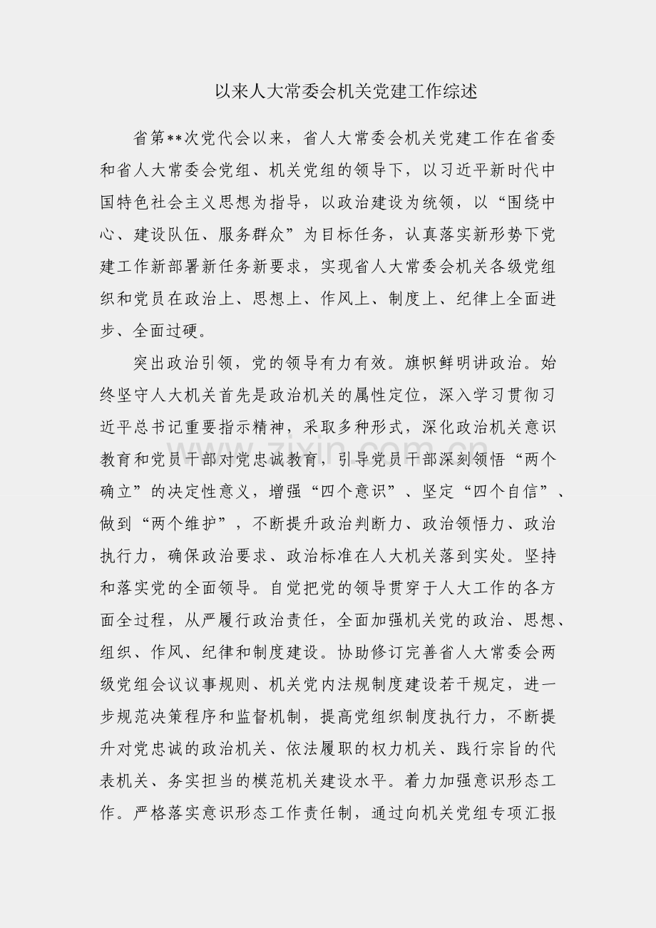 党代会以来人大常委会机关党建工作综述.docx_第1页