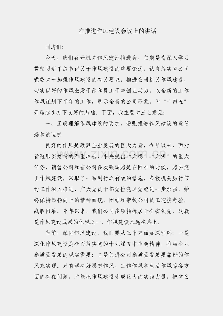 国企在推进作风建设会议上的讲话.docx_第1页