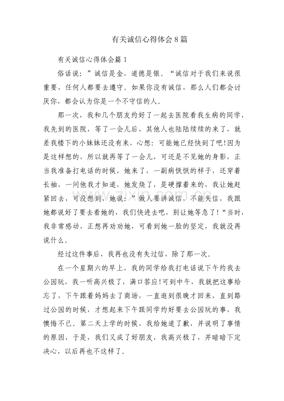 有关诚信心得体会8篇.docx_第1页