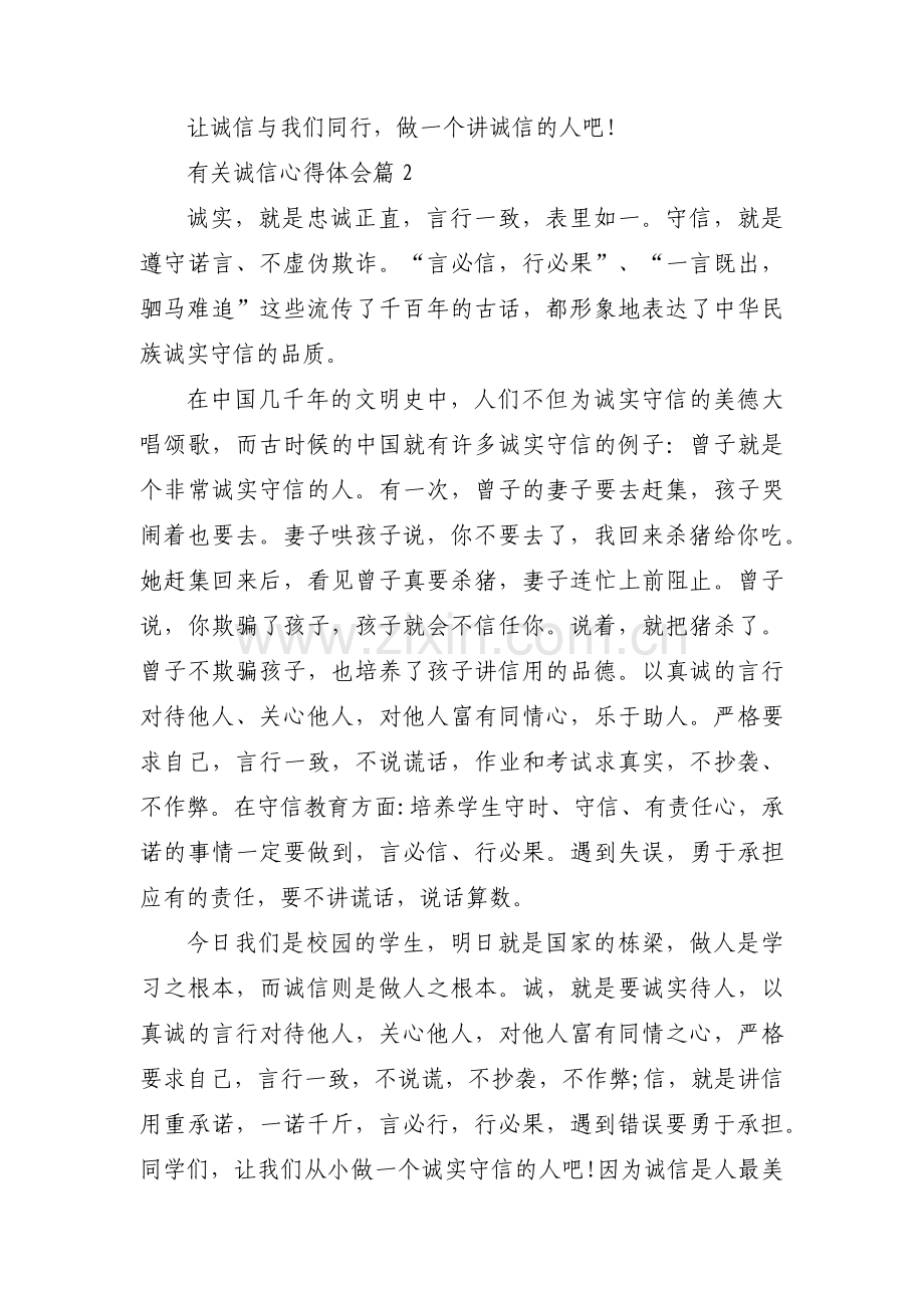 有关诚信心得体会8篇.docx_第2页