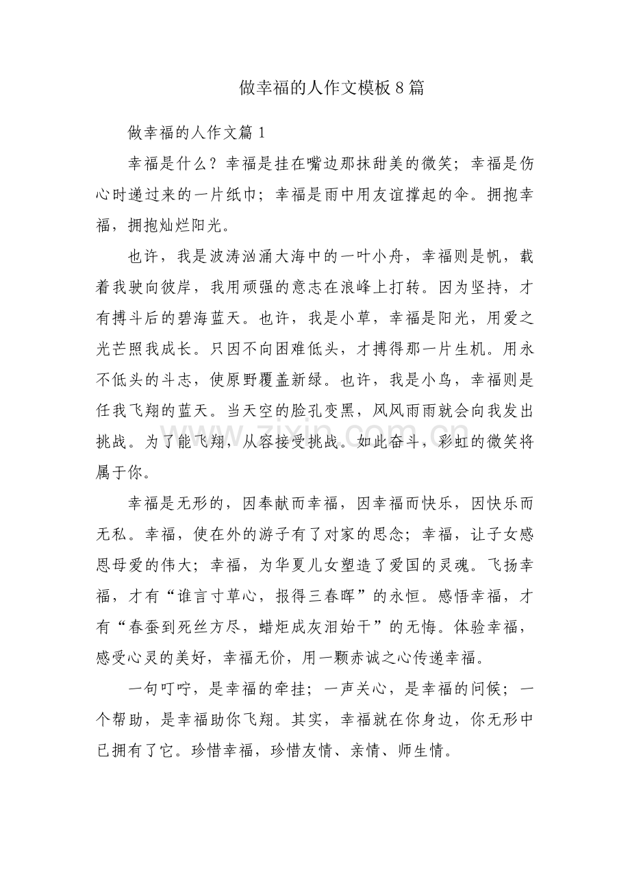 做幸福的人作文模板8篇.docx_第1页