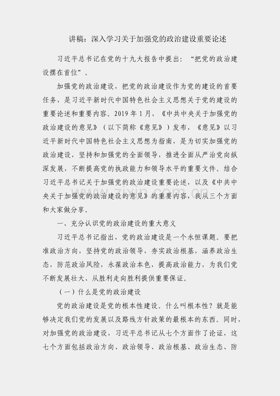 党课讲稿：深入学习关于加强党的政治建设重要论述.docx_第1页
