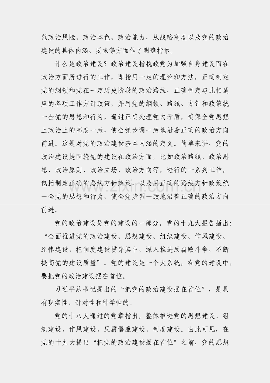 党课讲稿：深入学习关于加强党的政治建设重要论述.docx_第2页