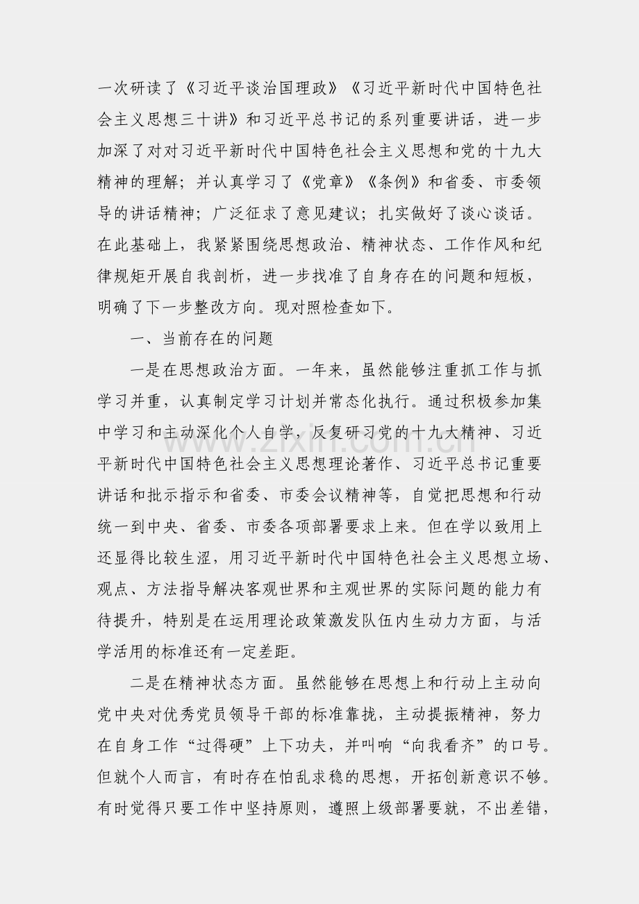 2018年度民主生活会对照检查材料（领导干部个人）.docx_第2页