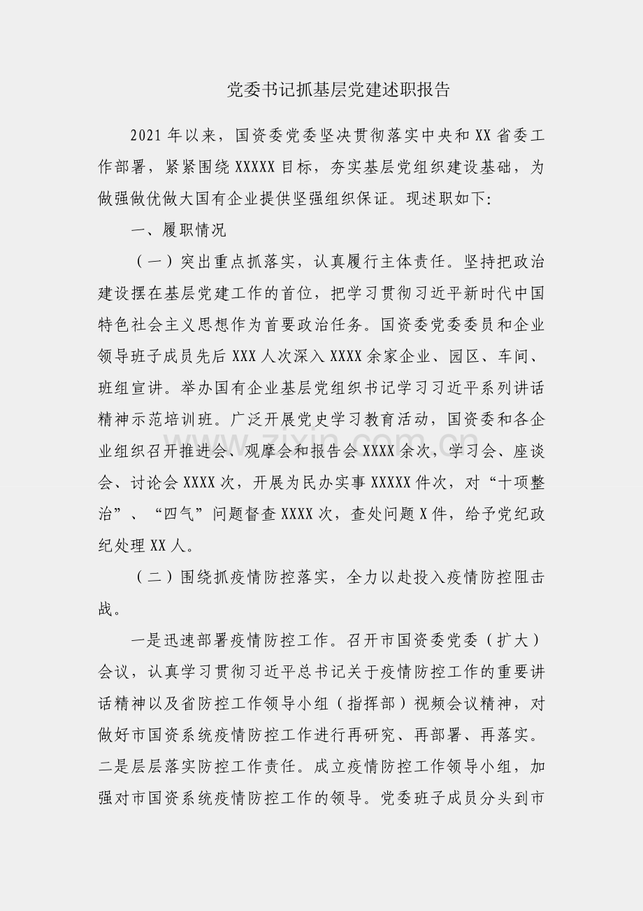 国资委党委书记抓基层党建述职报告.docx_第1页