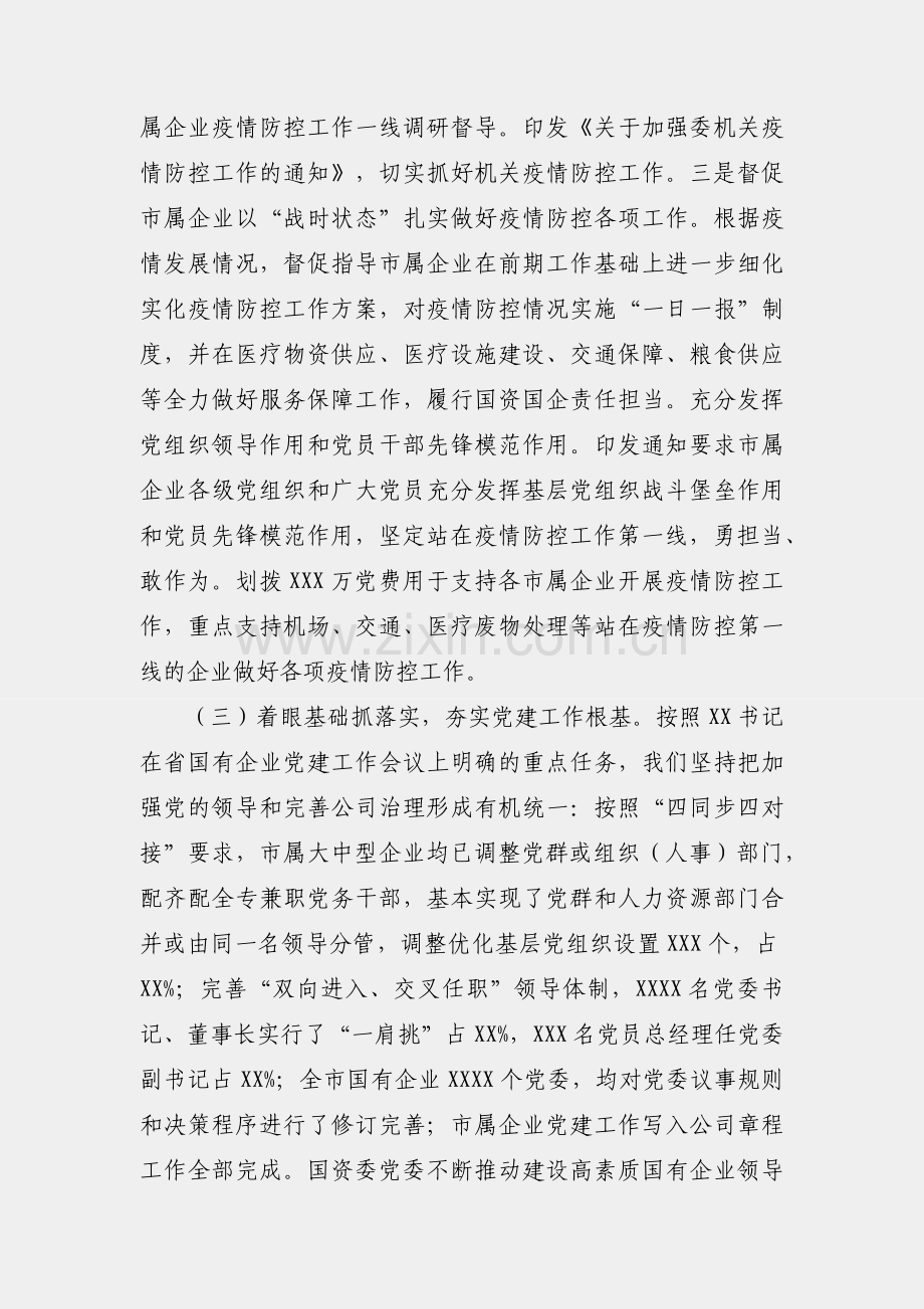 国资委党委书记抓基层党建述职报告.docx_第2页