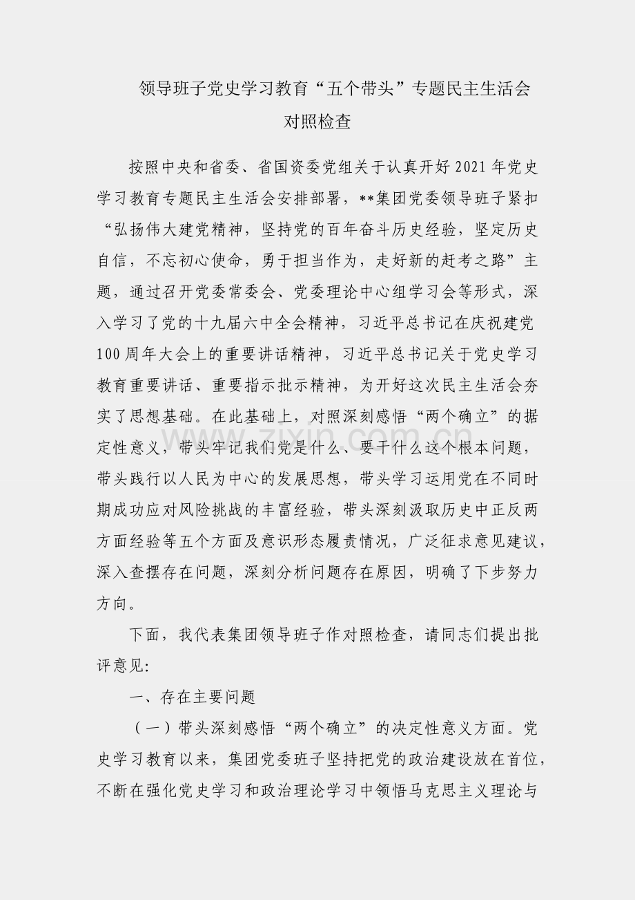 国企领导班子党史学习教育“五个带头”专题民主生活会对照检查.docx_第1页