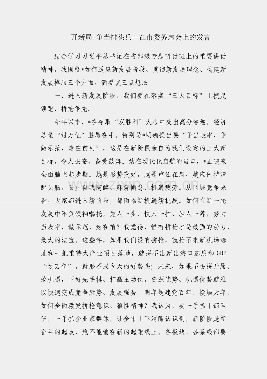 拼抢开新局 争当排头兵--在市委务虚会上的发言.docx_第1页
