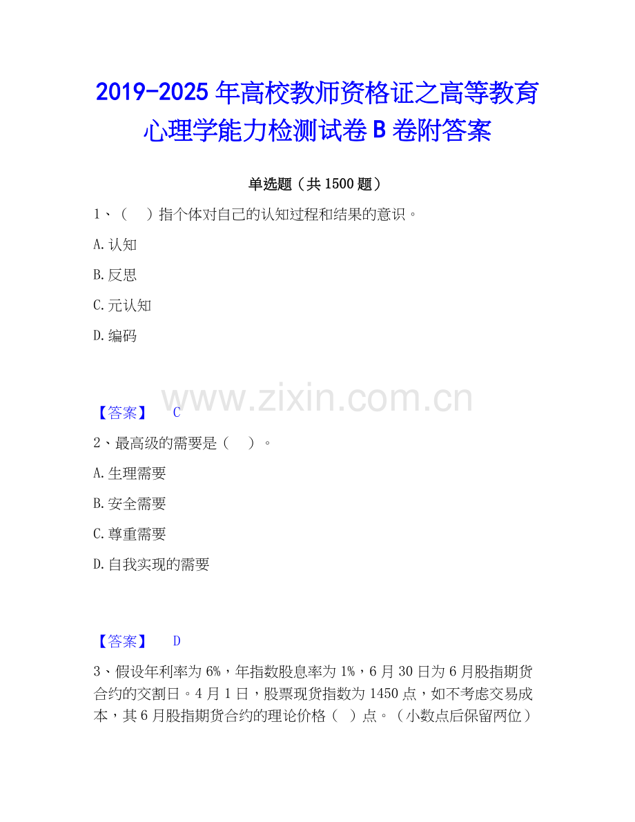 2019-2025年高校教师资格证之高等教育心理学能力检测试卷B卷附答案.docx_第1页