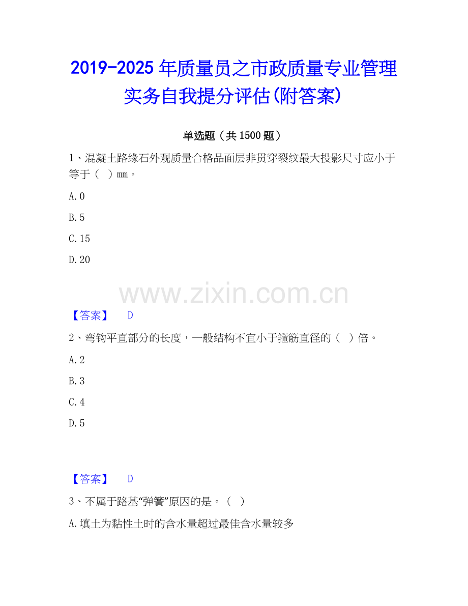 2019-2025年质量员之市政质量专业管理实务自我提分评估(附答案).docx_第1页