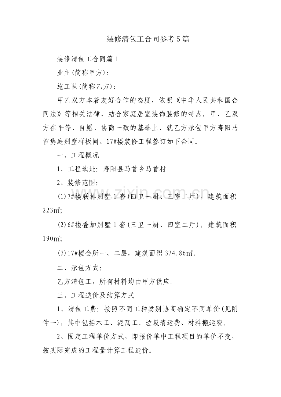 装修清包工合同参考5篇.docx_第1页