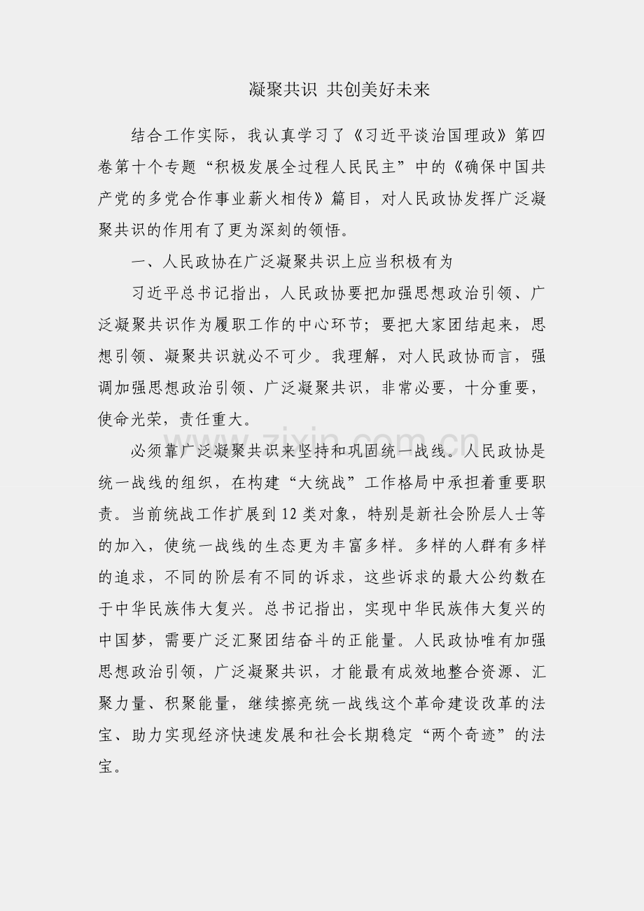 不断凝聚共识 共创美好未来.docx_第1页