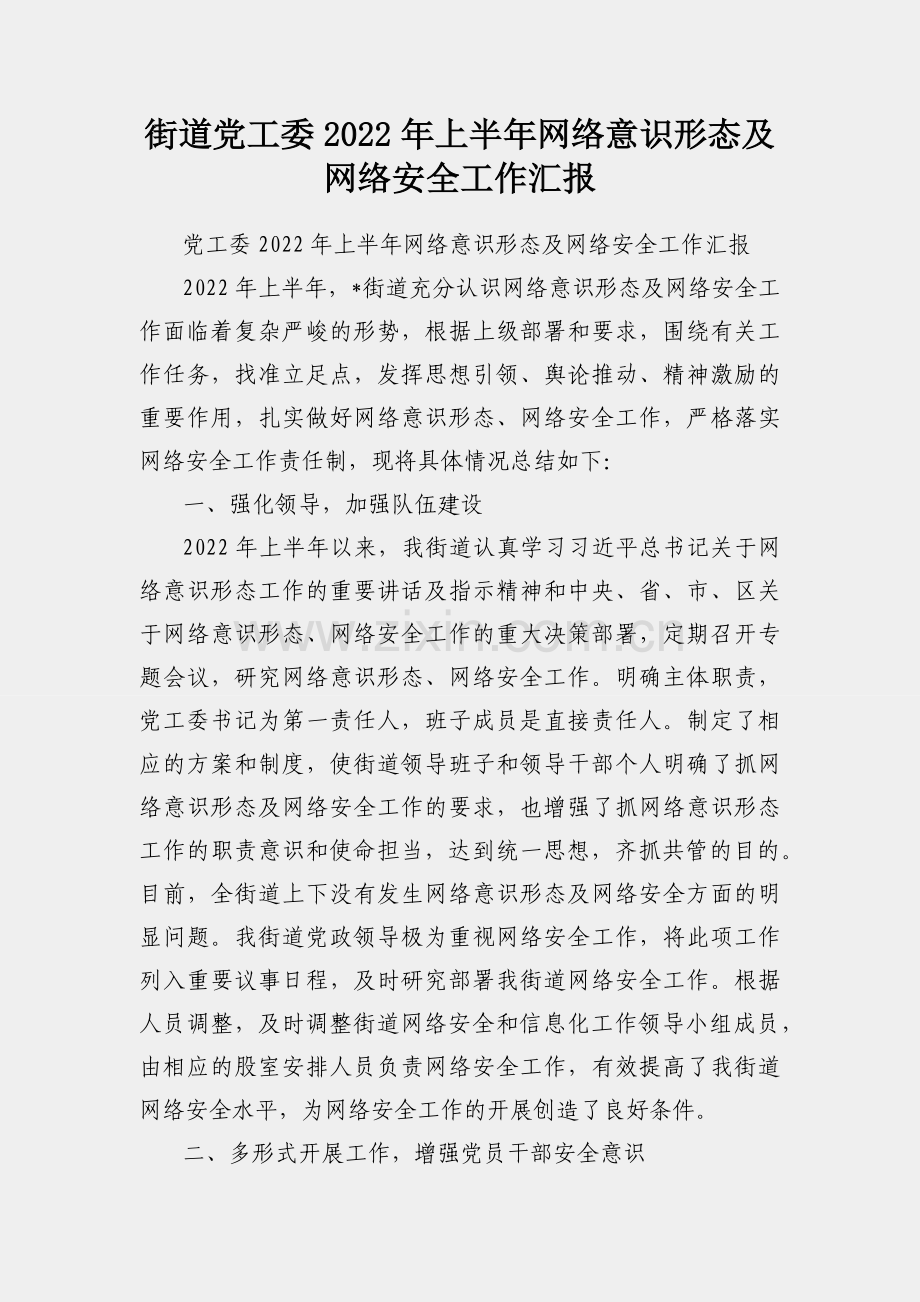 街道党工委2022年上半年网络意识形态及网络安全工作汇报.docx_第1页