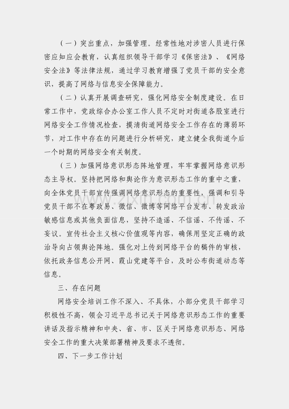 街道党工委2022年上半年网络意识形态及网络安全工作汇报.docx_第2页