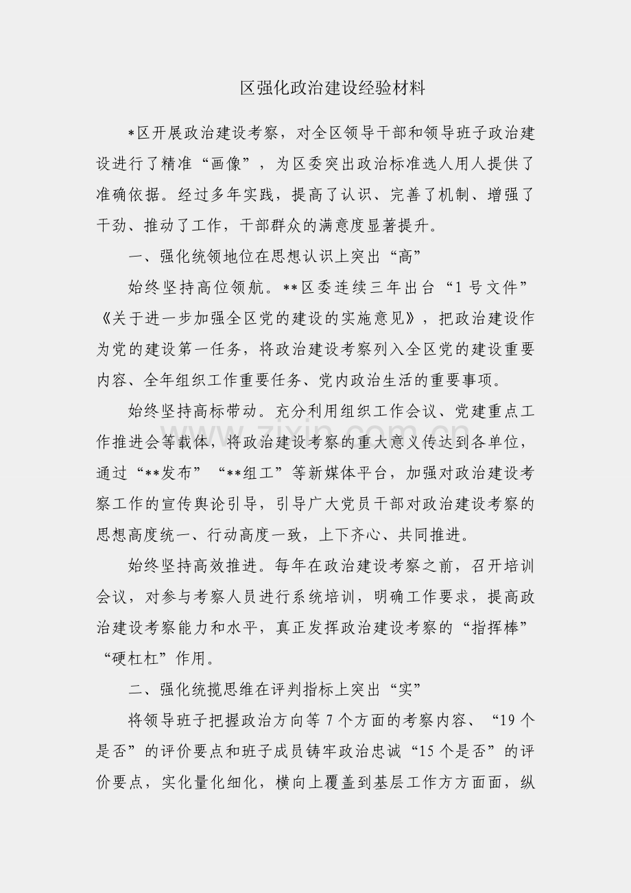 某区强化政治建设经验材料.docx_第1页