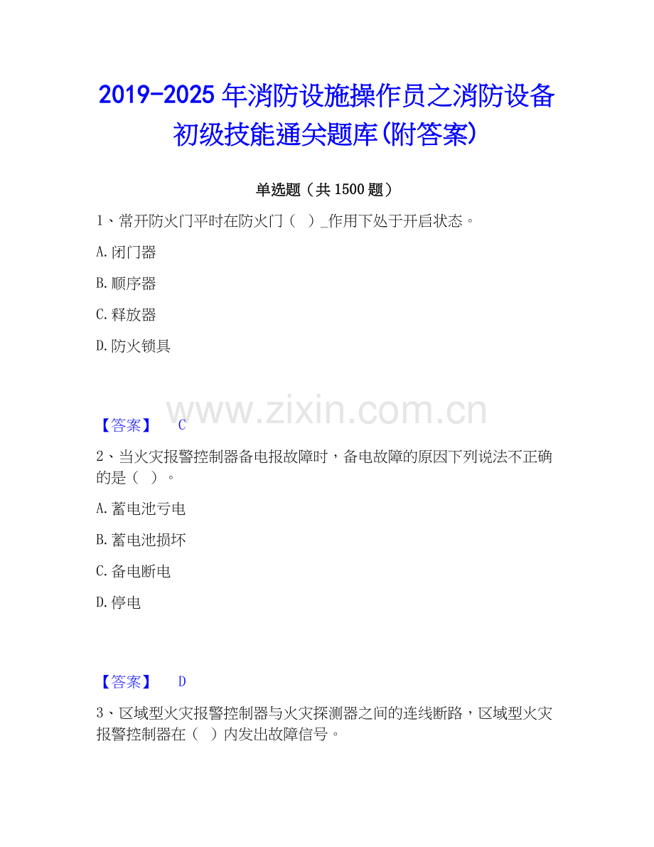 2019-2025年消防设施操作员之消防设备初级技能通关题库(附答案).docx_第1页