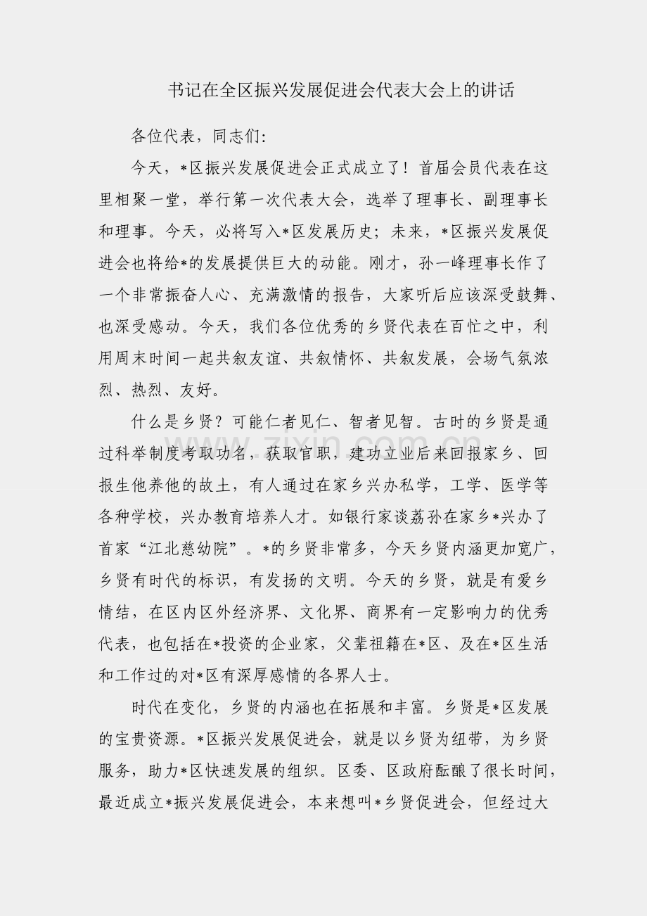 区委书记在全区振兴发展促进会代表大会上的讲话.docx_第1页