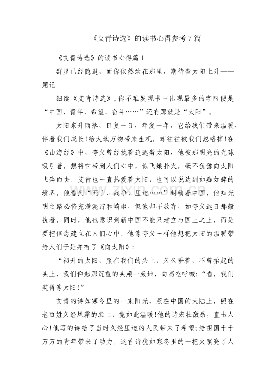 《艾青诗选》的读书心得参考7篇.docx_第1页