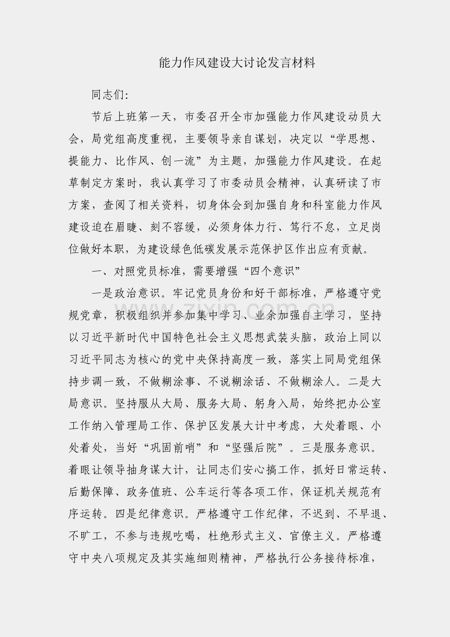 加强能力作风建设大讨论发言材料.docx_第1页
