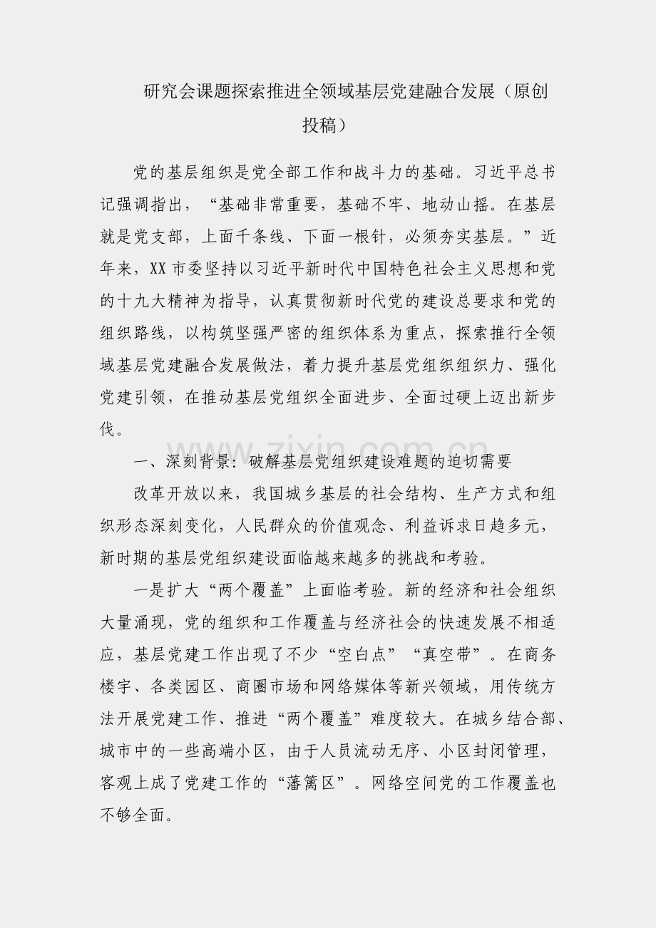 党建研究会课题探索推进全领域基层党建融合发展（原创投稿）.docx_第1页
