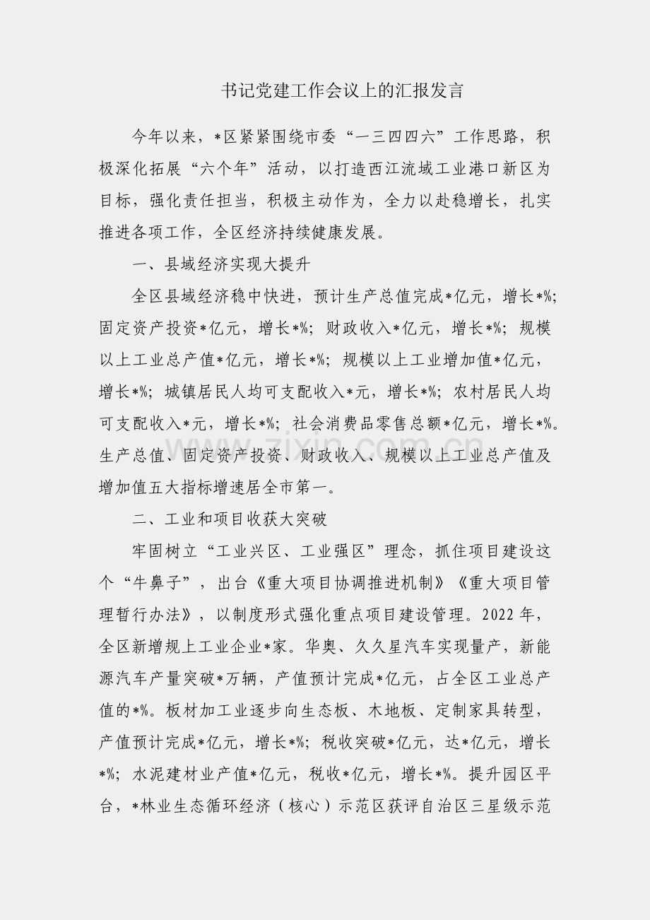 区委书记党建工作会议上的汇报发言.docx_第1页