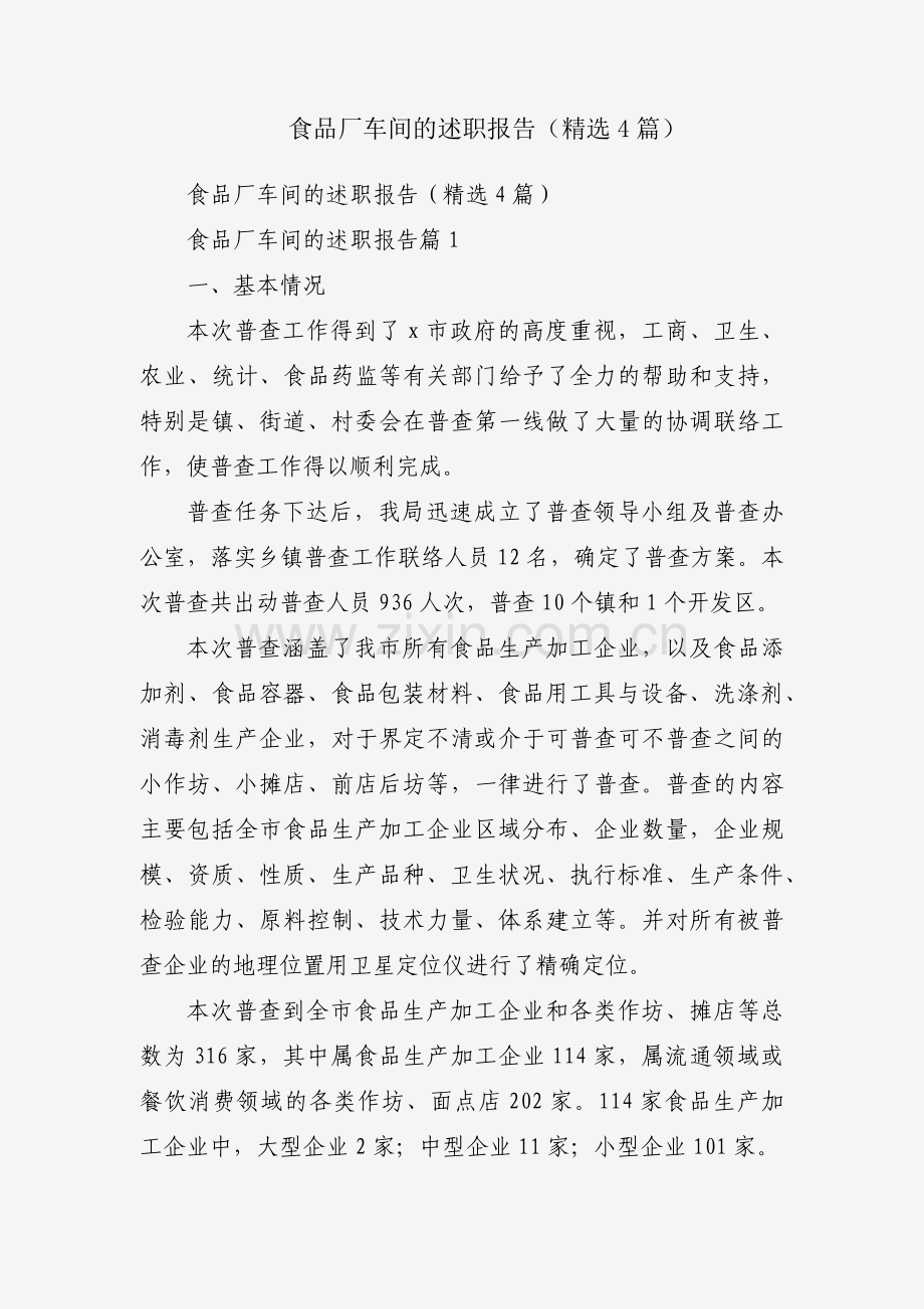 食品厂车间的述职报告（4篇）.docx_第1页