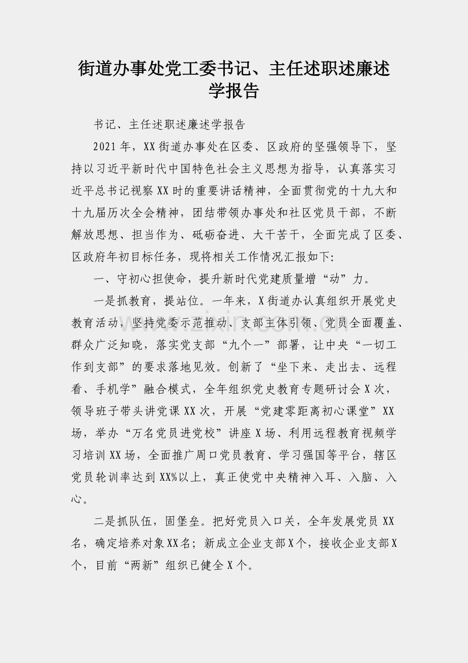 街道办事处党工委书记、主任述职述廉述学报告.docx_第1页