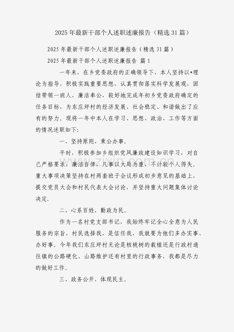 2025年干部个人述职述廉报告（31篇）.docx_第1页
