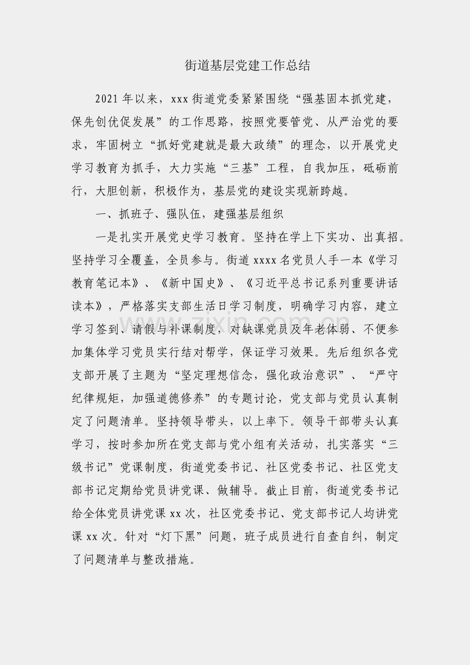 x街道基层党建工作总结.docx_第1页