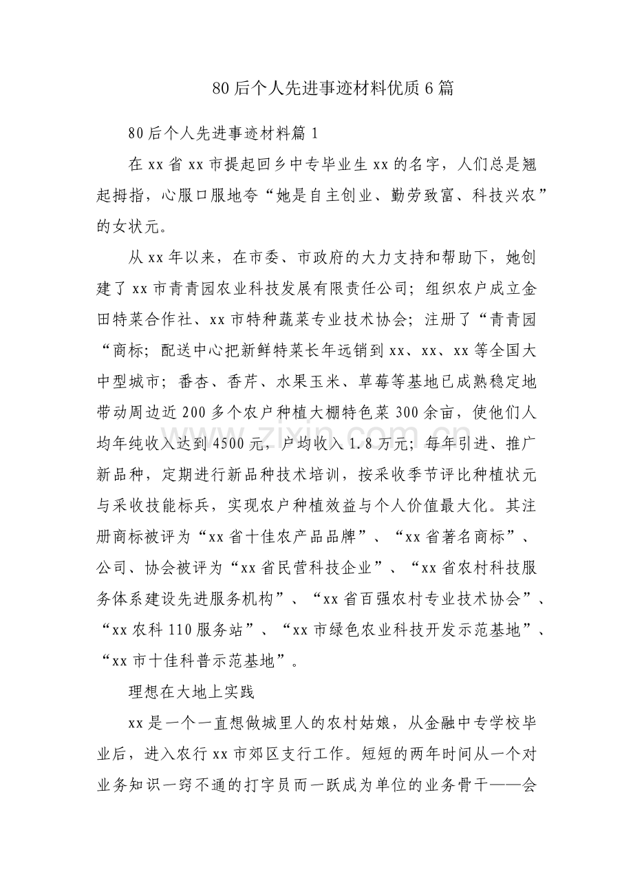 80后个人先进事迹材料优质6篇.docx_第1页