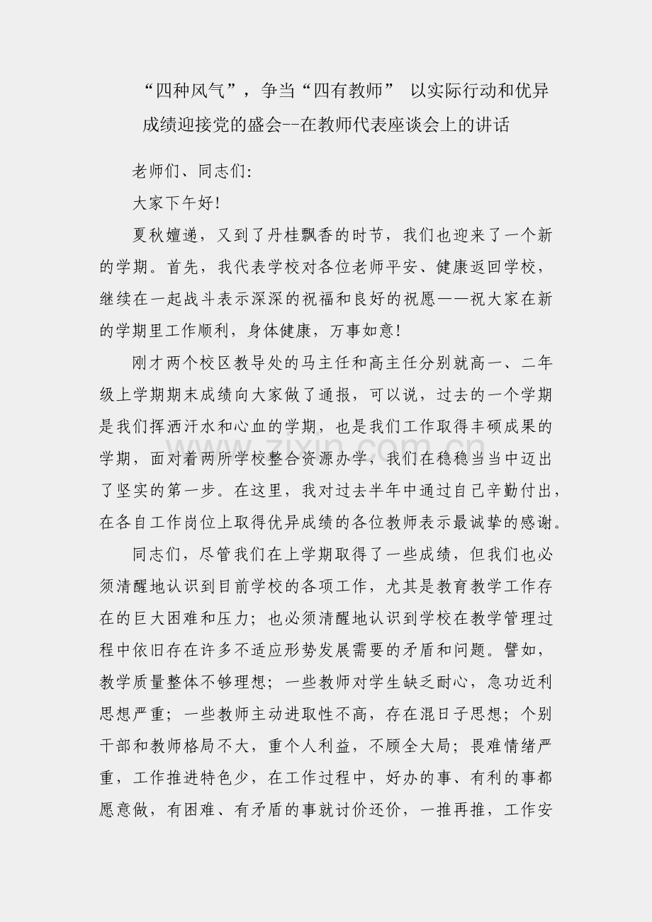 大兴“四种风气”争当“四有教师” 以实际行动和优异成绩迎接党的盛会--在教师代表座谈会上的讲话.docx_第1页