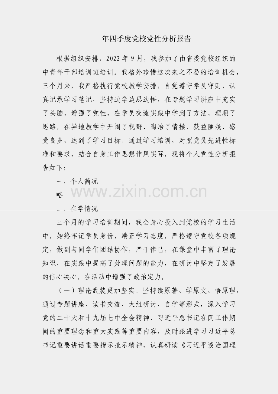 2022年四季度党校党性分析报告.docx_第1页